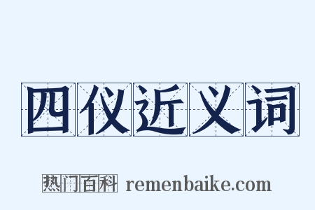 四仪近义词是什么意思的图片